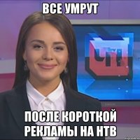 Все умрут После короткой рекламы на НТВ