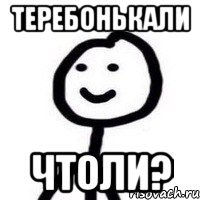 Теребонькали чтоли?