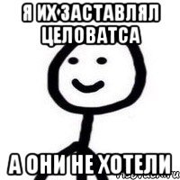 Я ИХ ЗАСТАВЛЯЛ ЦЕЛОВАТСА А ОНИ НЕ ХОТЕЛИ