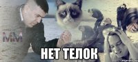  нет телок
