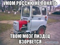 умом россию не понять твою мозг пиздец взорвется