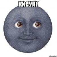 Кисуля 