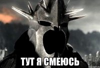 Тут я смеюсь