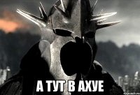  А тут в ахуе