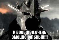  И вообще я очень эмоциональный!!!