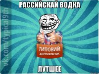 рассийскай водка лутшее