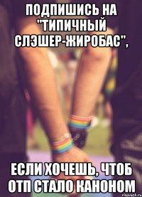 подпишись на "Типичный Слэшер-Жиробас", если хочешь, чтоб ОТП стало каноном