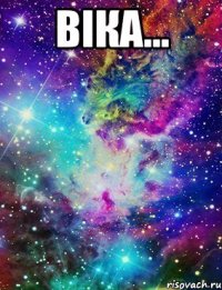 віка... 