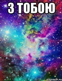 з тобою 