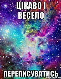 цікаво і весело переписуватись