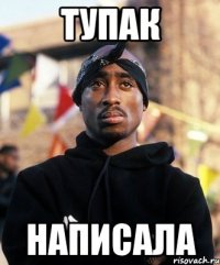 тупак написала