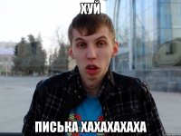 хуй писька хахахахаха