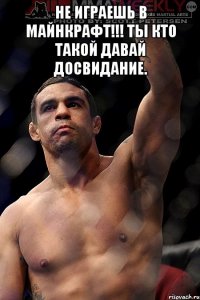 Не играешь в майнкрафт!!! Ты кто такой давай досвидание. 