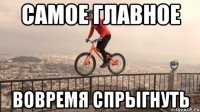 самое главное вовремя спрыгнуть