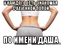 У каждого есть знакомая с ахуенной попой По имени Даша