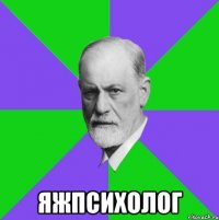  ЯЖПСИХОЛОГ