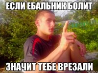 Если ебальник болит значит тебе врезали