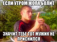 Если утром жопа болит Значит тебе тот мужик не приснился