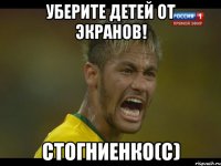 Уберите детей от экранов! Стогниенко(с)