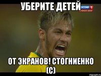 Уберите детей от экранов! Стогниенко (с)