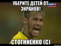 уберите детей от экранов! стогниенко (с)