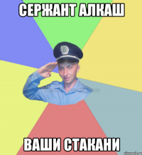 сержант алкаш ваши стакани