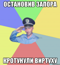 остановив запора кротунули виртуху