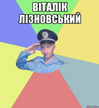 віталік лізновський 