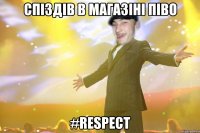 Спіздів в магазіні піво #Respect