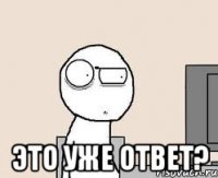  Это уже ответ?