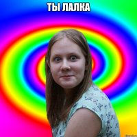 Ты лалка 