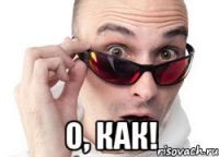  О, как!
