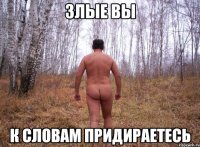 злые вы к словам придираетесь