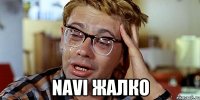  NAVI ЖАЛКО