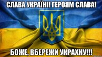 СЛАВА УКРАЇНІ! ГЕРОЯМ СЛАВА! БОЖЕ, ВБЕРЕЖИ УКРАХНУ!!!
