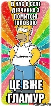 В нас в селі дівчинка з помитою головою Це вже гламур