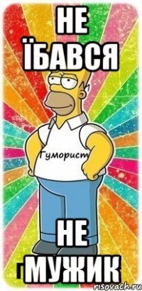 Не їбався Не мужик
