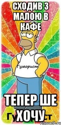 Сходив з малою в кафе Тепер ше хочу