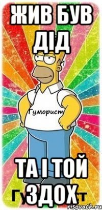 Жив був дід та і той здох