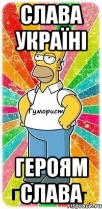 Слава Україні Героям Слава