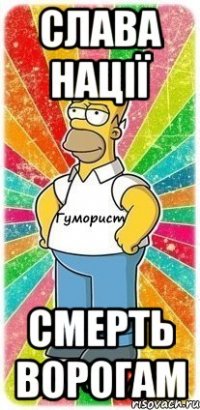 Слава Нації Смерть Ворогам