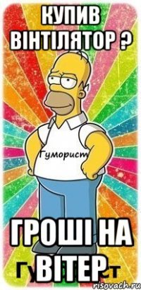 Купив вінтілятор ? Гроші на вітер
