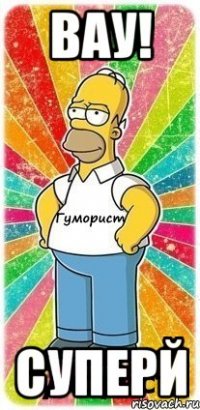 Вау! СуперЙ