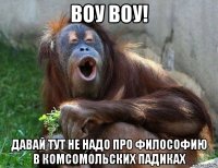 Воу воу! Давай тут не надо про философию в комсомольских падиках