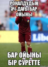 РОНАЛДУДЫҢ ӘЧ-ДАҒЫ БАР ОЙЫНЫ БАР ОЙЫНЫ БІР СУРЕТТЕ