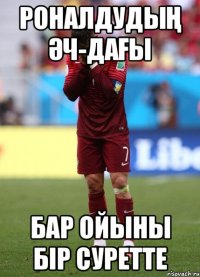 РОНАЛДУДЫҢ ӘЧ-ДАҒЫ БАР ОЙЫНЫ БІР СУРЕТТЕ