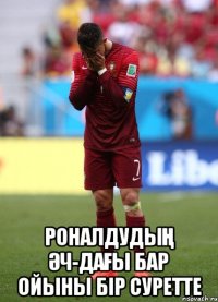  РОНАЛДУДЫҢ ӘЧ-ДАҒЫ БАР ОЙЫНЫ БІР СУРЕТТЕ
