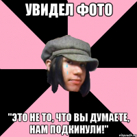 увидел фото "это не то, что вы думаете, нам подкинули!"