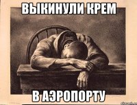 Выкинули крем в аэропорту