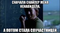 Сначала Скайлер меня ненавидела, А потом стала соучастницей